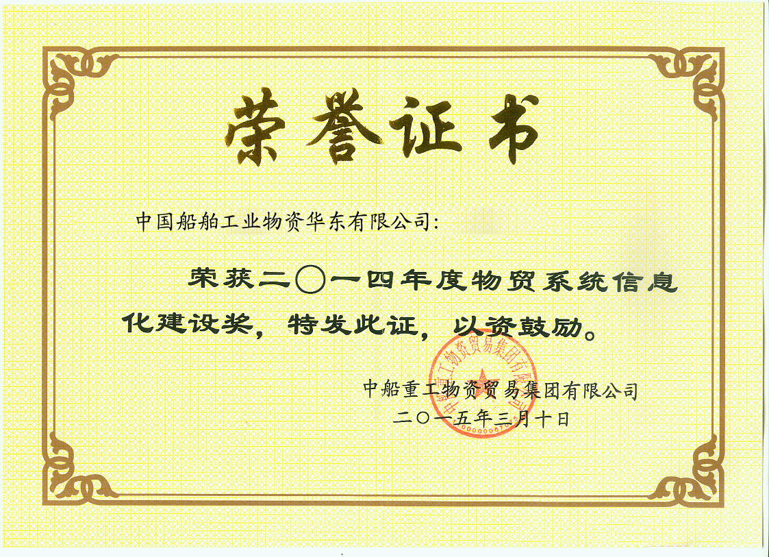 獲物貿(mào)集團(tuán)信息建設(shè)證書