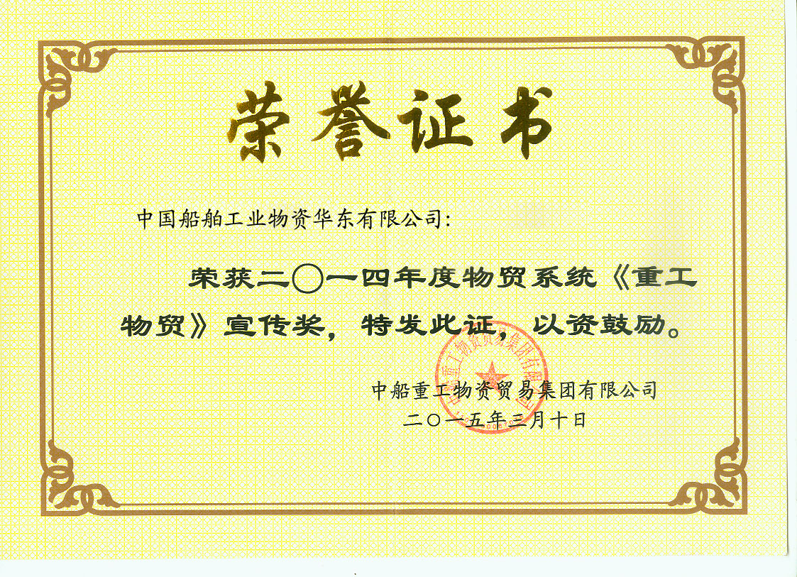獲物貿(mào)集團(tuán)宣傳證書