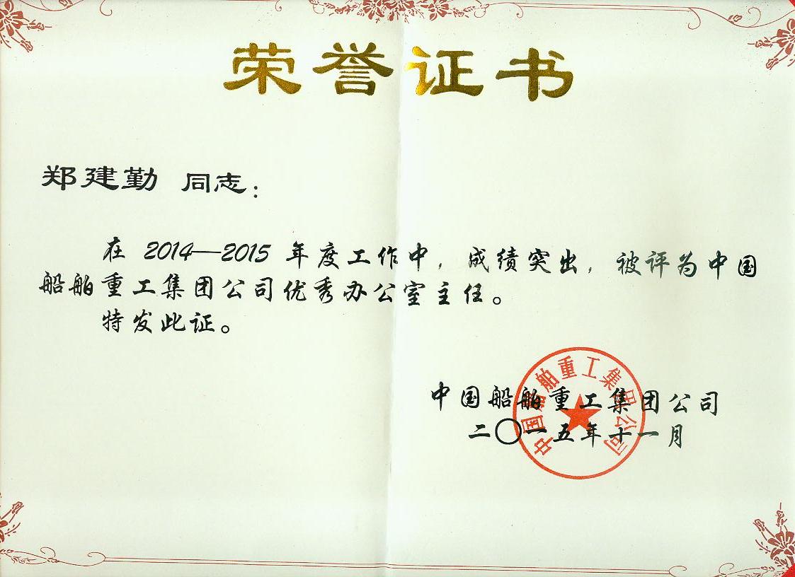 綜合辦主任被評為中船重工優(yōu)秀辦公室主任