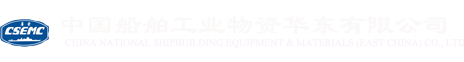 船舶物資設備－中國船舶工業物資華東有限公司