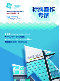 烏魯木齊市逸安邦廣告標(biāo)識(shí)代理代辦服務(wù)解析